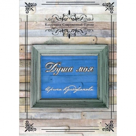 Русская современная проза, книга Душа моя заказать