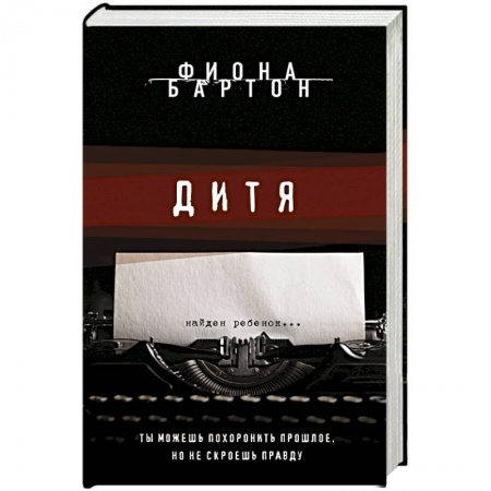 Зарубежный детектив, книга Дитя заказать