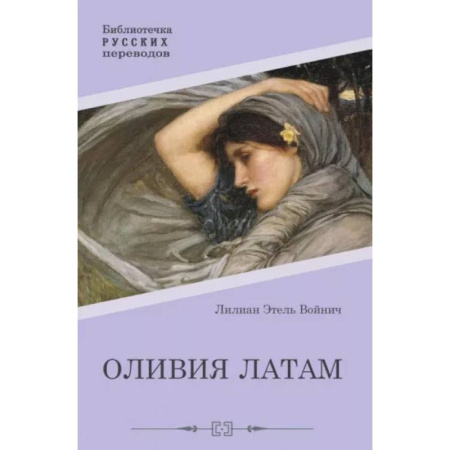 Зарубежная классика, книга Оливия Латам заказать