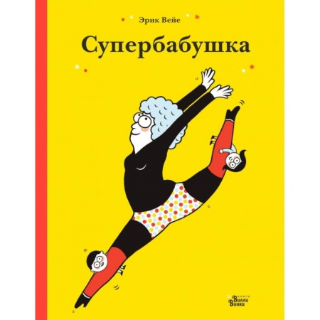 Книги для дошкольников (4-6 лет), книга Супербабушка заказать