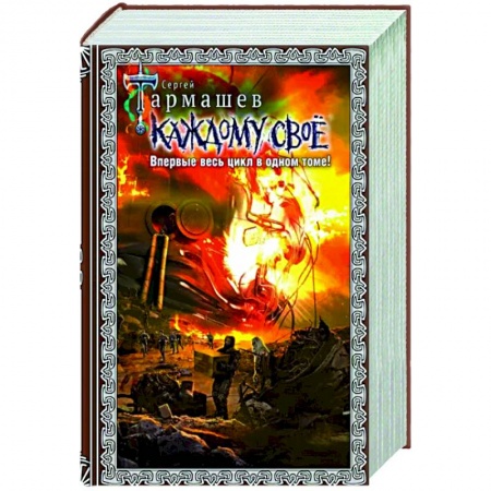Боевая фантастика, книга Каждому своё 1-4. Подарочное издание заказать