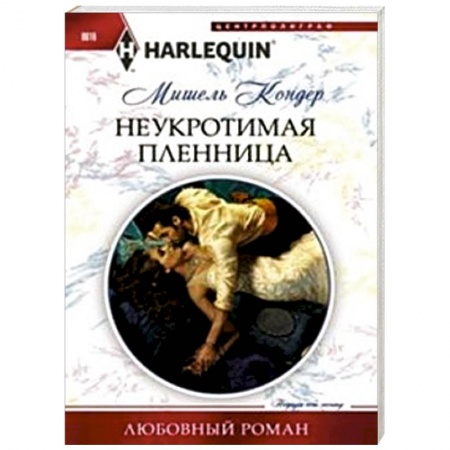 Книги, книга Неукротимая пленница заказать