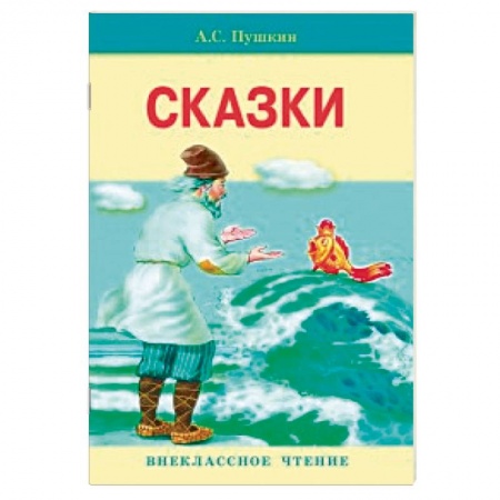 Русские народные сказки, книга Сказки заказать