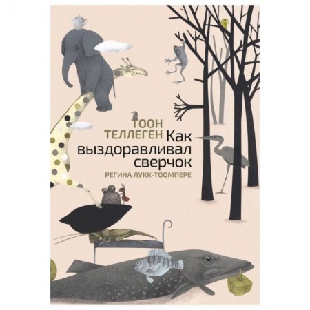 Сказки зарубежных писателей, книга Как выздоравливал сверчок заказать