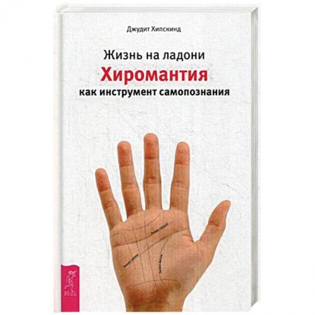 Книги, книга Жизнь на ладони. Хиромантия как инструмент самопознания заказать