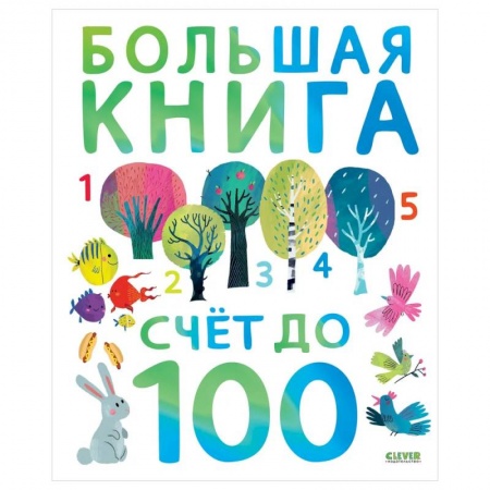 Обучение счету. Математика, книга Первые книжки малыша. Большая книга. Счет до 100 заказать