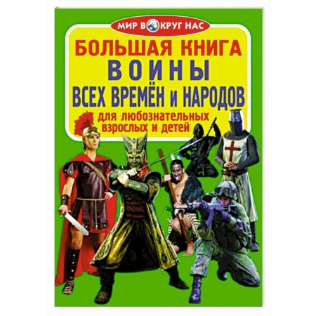 Познавательная литература, книга Большая книга. Воины всех времен и народов заказать