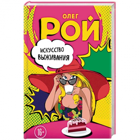 Отечественный любовный роман, книга Искусство выживания заказать