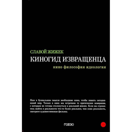 Прикладная философия, книга Киногид извращенца: Кино, философия, идеология: сборник эссе заказать