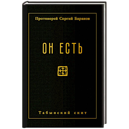 Духовный мир. Чудеса и знамения, книга Он есть заказать