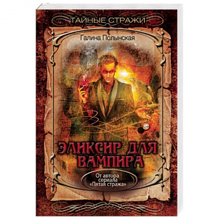 Русская фантастика, книга Эликсир для вампира заказать