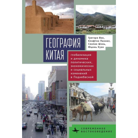 Естествознание. История естественных наук, книга География Китая.Глобализация и динамика политич.,экономич.и социал.изменений в Поднебесной заказать