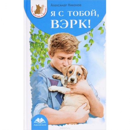 Книги, книга Я с тобой, Вэрк! заказать