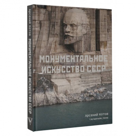 Русская архитектура, книга Монументальное искусство СССР заказать