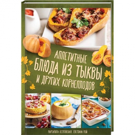 Вегетарианская кухня, книга Аппетитные блюда из тыквы и других корнеплодов заказать