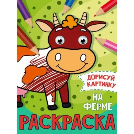 Развивающие раскраски, книга Раскраска с глазками 'На ферме' заказать
