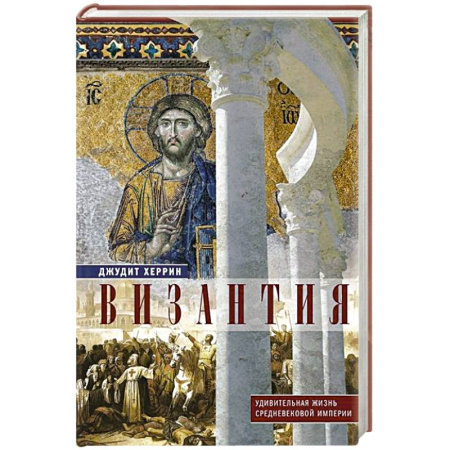 Общие работы по всемирной истории, книга Византия. Удивительная жизнь средневековой империи заказать