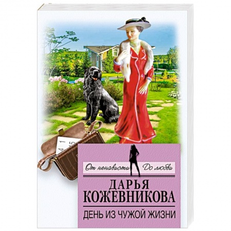 Отечественный женский детектив, книга День из чужой жизни заказать
