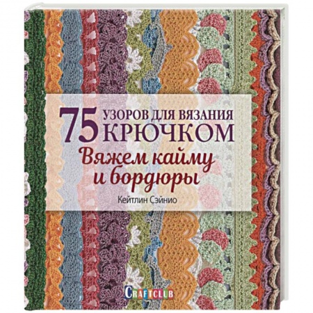 Вязание, книга 75 узоров для вязания крючком. Вяжем кайму и бордюры заказать