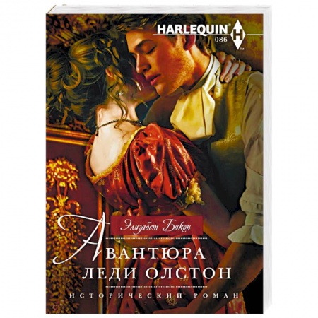 Исторический любовный роман, книга Авантюра леди Олстон заказать