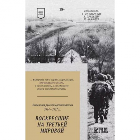 Русская поэзия, книга Воскресшие на Третьей мировой. Антология военной поэзии 2014 - 2022 гг. Стихи заказать