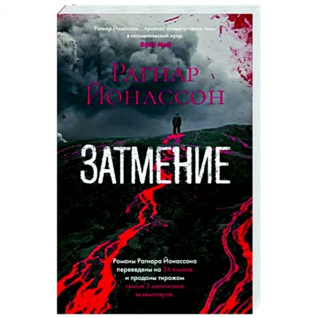 Зарубежный детектив, книга Затмение заказать