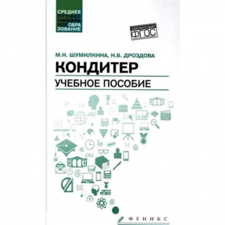 Выпечка, десерты, книга Кондитер. Учебное пособие заказать