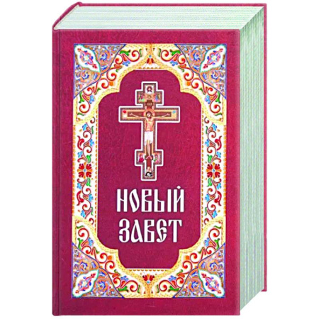 Библия. Евангелия. Тексты, книга Новый Завет заказать