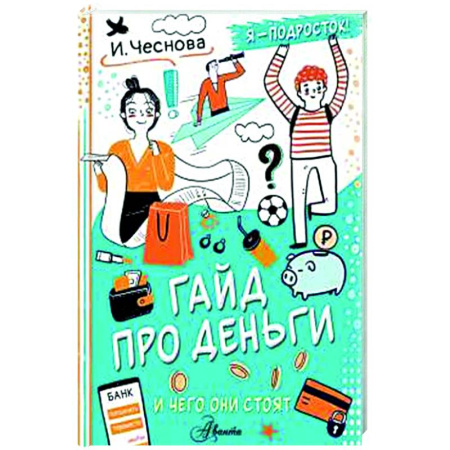 Все обо всем. Универсальные энциклопедии, книга Гайд про деньги. И чего они стоят заказать