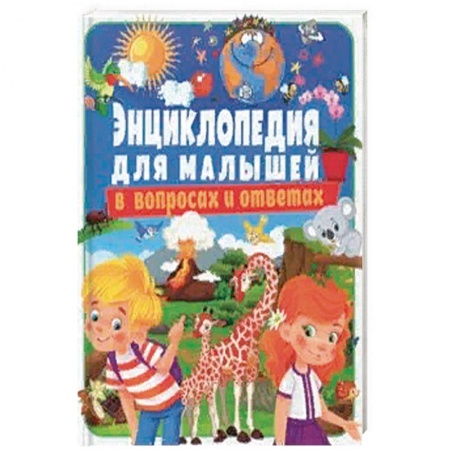 Все обо всем. Универсальные энциклопедии, книга Энциклопедия для малышей в вопросах и ответах заказать