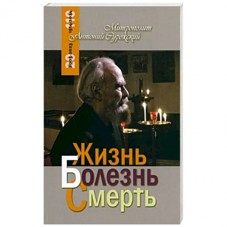 Православие в целом, книга Жизнь Болезнь Смерть заказать