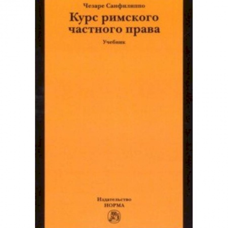 История и теория права, книга Курс римского частного права. Учебник заказать