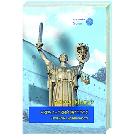 Украина, книга Украинский вопрос и политика идентичности заказать