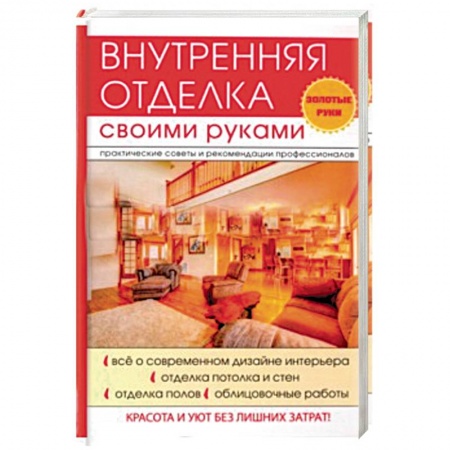 Внутренняя отделка: облицовка, окраска, обои, книга Внутренняя отделка своими руками заказать