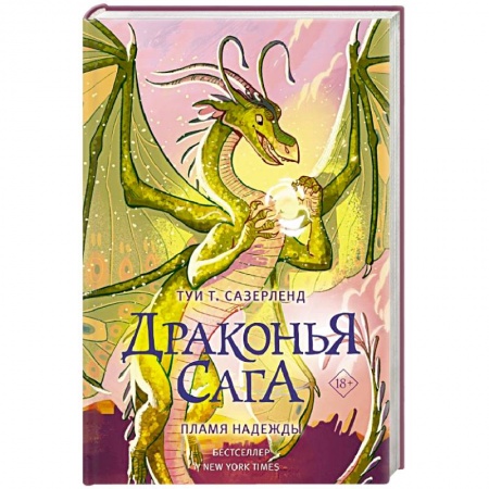 Зарубежное фэнтези, книга Драконья сага. Пламя надежды заказать