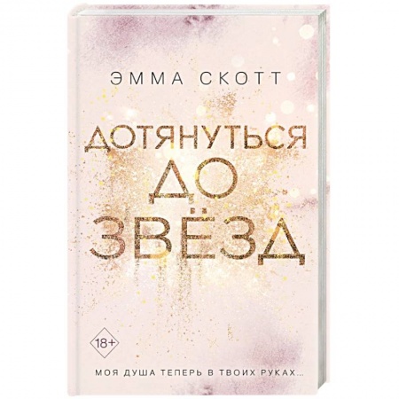 Зарубежный любовный роман, книга Дотянуться до звезд заказать