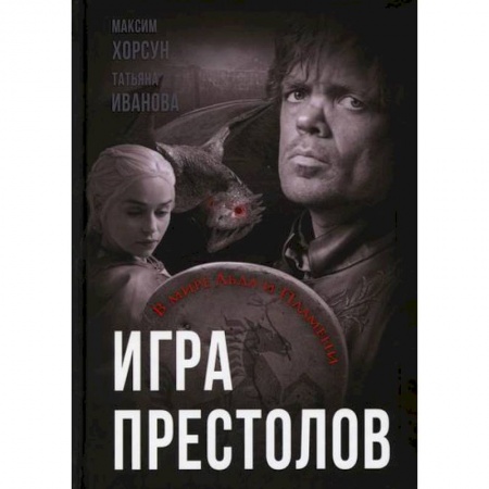 Кинороманы, книга Игра престолов. В мире Льда и Пламени заказать