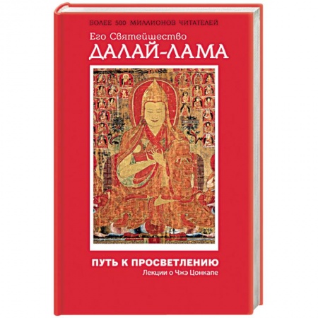 Книги, книга Путь к просветлению. Лекции о Чжэ Цонкапе заказать