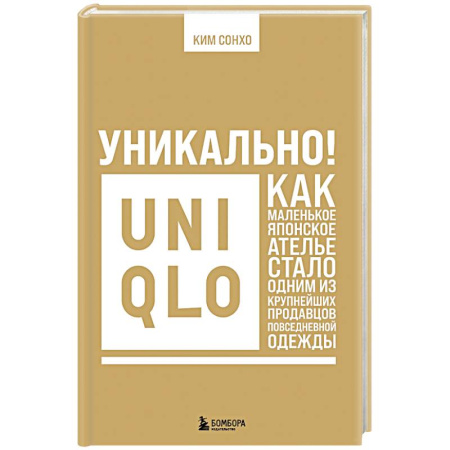 Брендинг, книга Уникально! Uniqlo. Как маленькое японское ателье стало одним из крупнейших продавцов повседневной одежды заказать