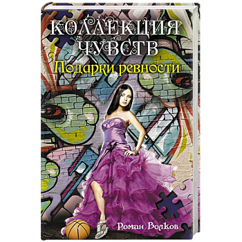 Подарки ревности