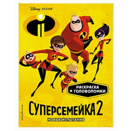 Герои зарубежных мультфильмов, книга Суперсемейка-2. Новые испытания заказать