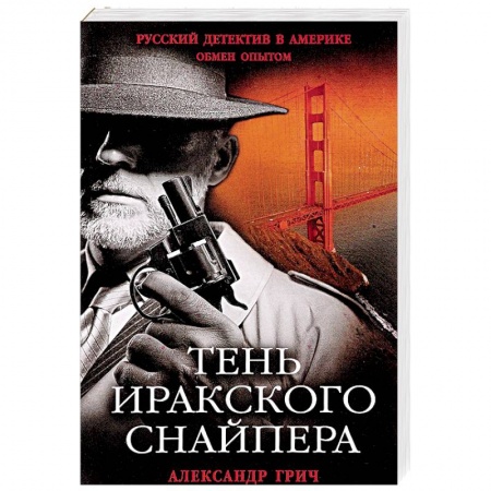 Отечественный мужской детектив, книга Тень иракского снайпера заказать