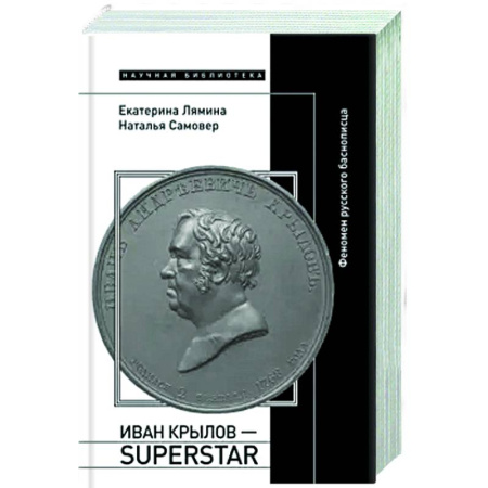 Литературоведение, книга Иван Крылов - Superstar. Феномен русского баснописца заказать