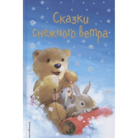 Романтическая проза, книга Сказки снежного ветра. Сборник рассказов заказать