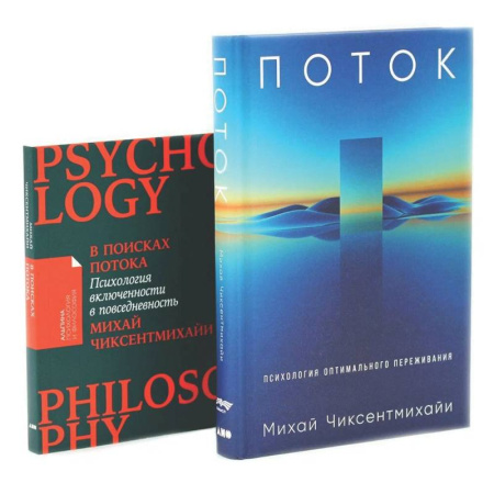 Психология личности, книга Поток: Психология оптимального переживания. В  поисках потока: Психология включенности в повседневность (комплект из 2-х книг) заказать