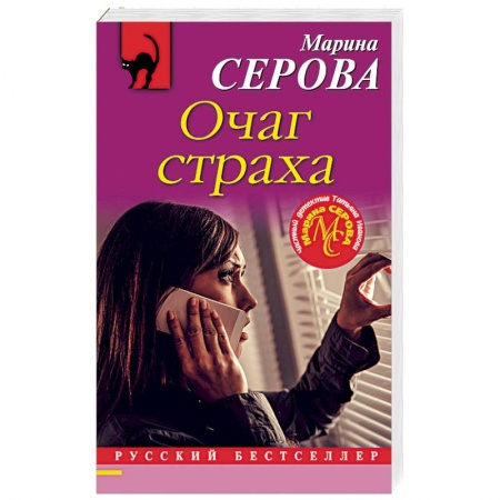 Отечественный женский детектив, книга Очаг страха заказать