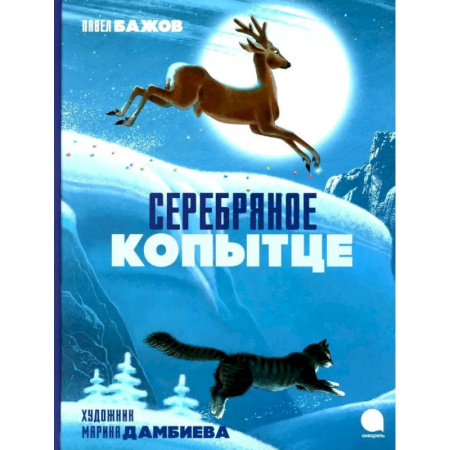 Сказки отечественных писателей, книга Серебряное копытце заказать