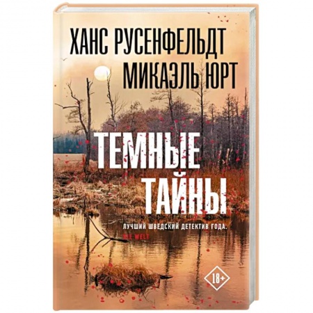 Триллеры, книга Темные тайны заказать
