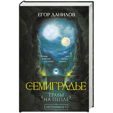 Русское фэнтези, книга Семиградье. Летопись 2. Травы на пепле (Семиградье #2) заказать