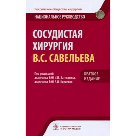 Хирургия. Ортопедия, книга Сосудистая хирургия. Национальное руководство. Краткое издание заказать